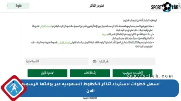 أسهل خطوات لاسترداد تذاكر الخطوط السعودية عبر بوابتها الرسمية الآن